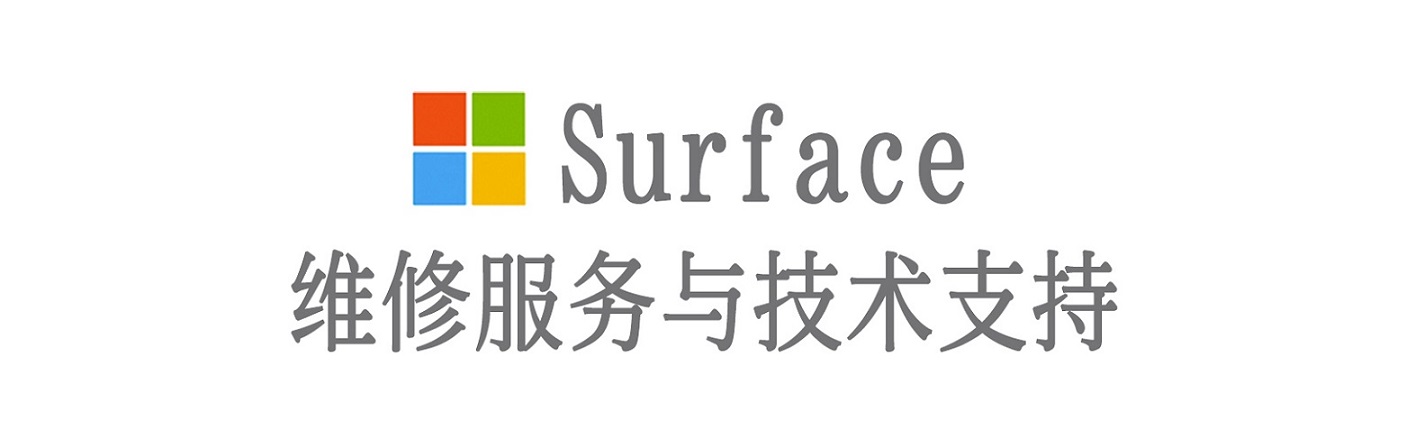 秀英surface产品维修服务中心