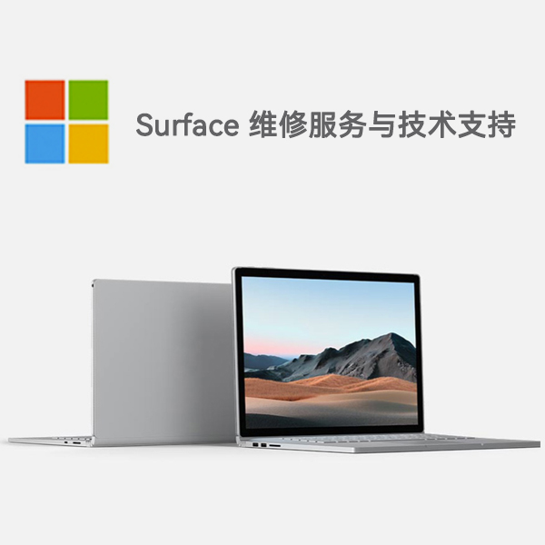 秀英surface产品维修服务电话